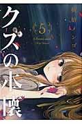 クズの本懐 5巻