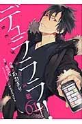デュラララ!! RE;ダラーズ編 1巻