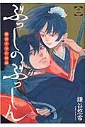 ぶっしのぶっしん 鎌倉半分仏師録 3巻