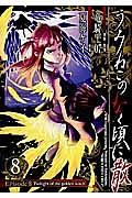うみねこのなく頃に散 Episode8:Twilight of the golden witch 8巻