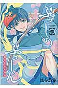 ぶっしのぶっしん 鎌倉半分仏師録 4巻