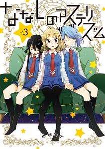 ななしのアステリズム 3巻