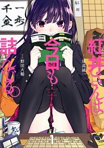 紅井さんは今日も詰んでる。 1巻