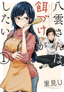八雲さんは餌づけがしたい。 1巻
