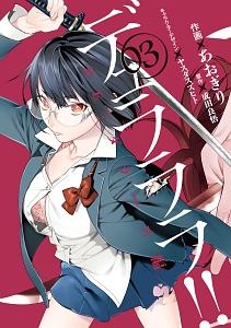 デュラララ!! RE;ダラーズ編 3巻