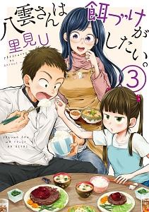 八雲さんは餌づけがしたい。 3巻
