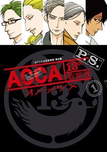 ACCA13区監察課 P.S. 1巻