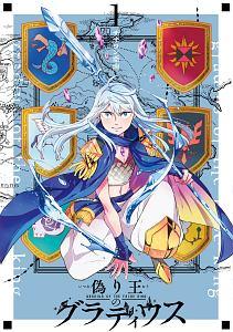 偽り王のグラディウス 1巻