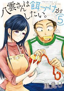 八雲さんは餌づけがしたい。 5巻