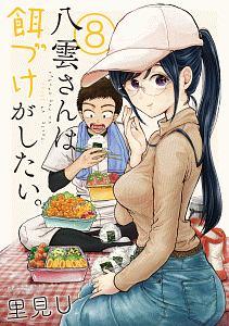 八雲さんは餌づけがしたい。 8巻