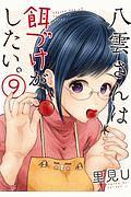 八雲さんは餌づけがしたい。 9巻