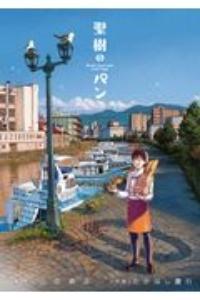 聖樹のパン 10巻