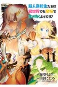 超人高校生たちは異世界でも余裕で生き抜くようです! 11巻