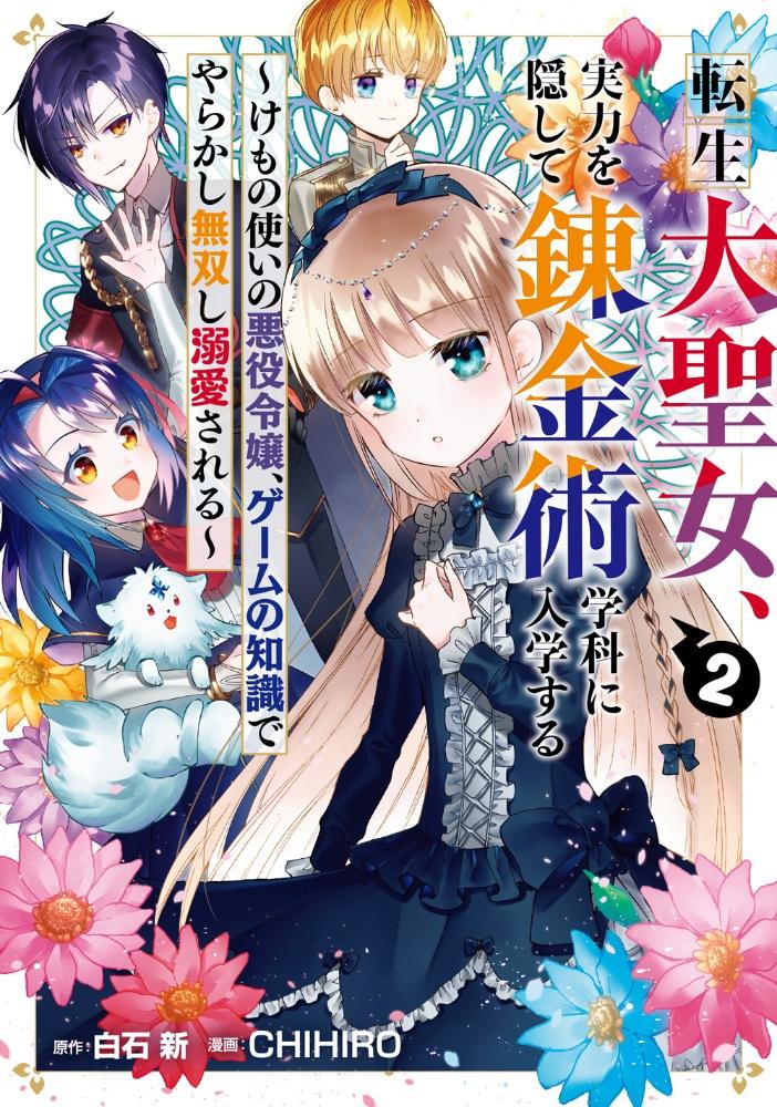 転生大聖女、実力を隠して錬金術学科に入学する けもの使いの悪役令嬢、ゲームの知識でやらかし無双し溺愛される 2巻