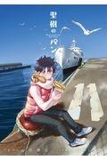 聖樹のパン 11巻
