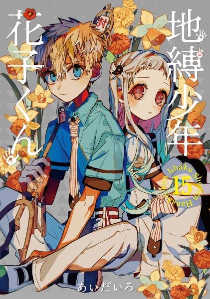 地縛少年 花子くん 15巻