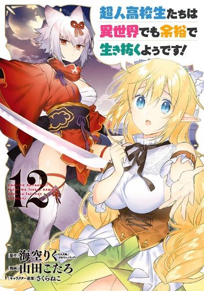 超人高校生たちは異世界でも余裕で生き抜くようです! 12巻