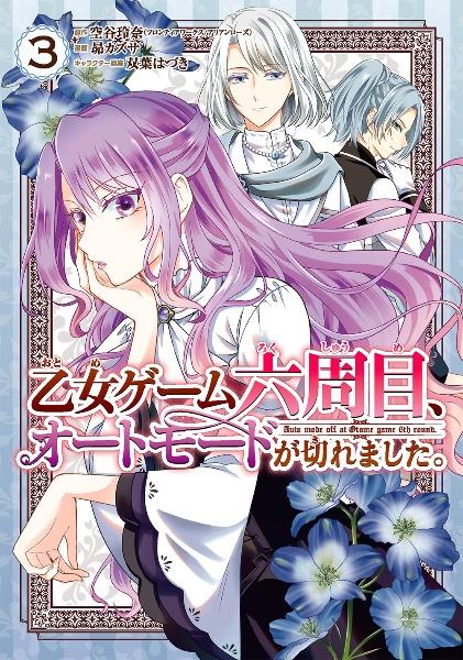 乙女ゲーム六周目、オートモードが切れました。 3巻