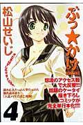 ぶっ☆かけ 4巻