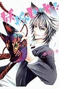 妖狐+LOVE×Kiss! 1巻