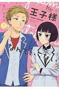 王子様なんていらない 5巻