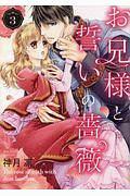 お兄様と誓いの薔薇 3巻