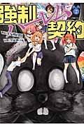 強制ハーレム契約 2巻