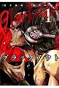 ブラックアウト 1巻
