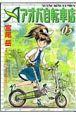 アオバ自転車店 3巻