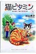 猫ビタミン 1巻