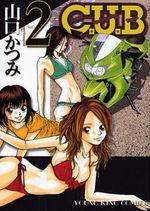 C.U.B 2巻