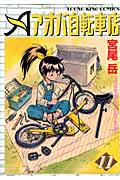 アオバ自転車店 11巻