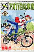 アオバ自転車店 12巻