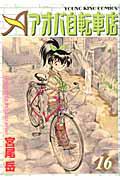 アオバ自転車店 16巻