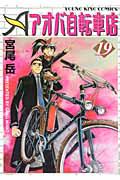 アオバ自転車店 19巻