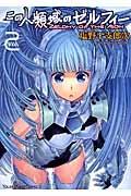 この人類域のゼルフィー 2巻