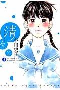 清々と 3巻