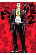 ドンケツ外伝 2巻
