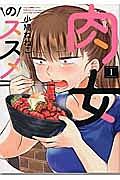 肉女のススメ 1巻