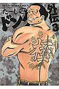 ドンケツ外伝 3巻