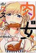 肉女のススメ 2巻