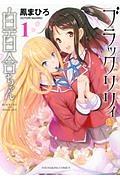 ブラックリリィと白百合ちゃん 1巻
