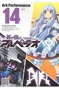 蒼き鋼のアルペジオ 14巻
