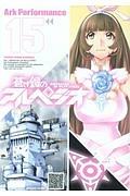 蒼き鋼のアルペジオ 15巻