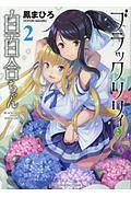 ブラックリリィと白百合ちゃん 2巻