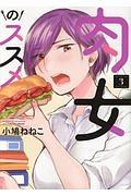肉女のススメ 3巻