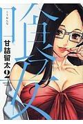 喰フ女 2巻