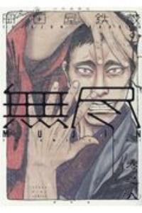 MUJIN−無尽− 8巻