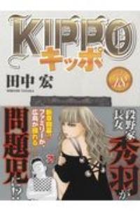 KIPPO 18巻