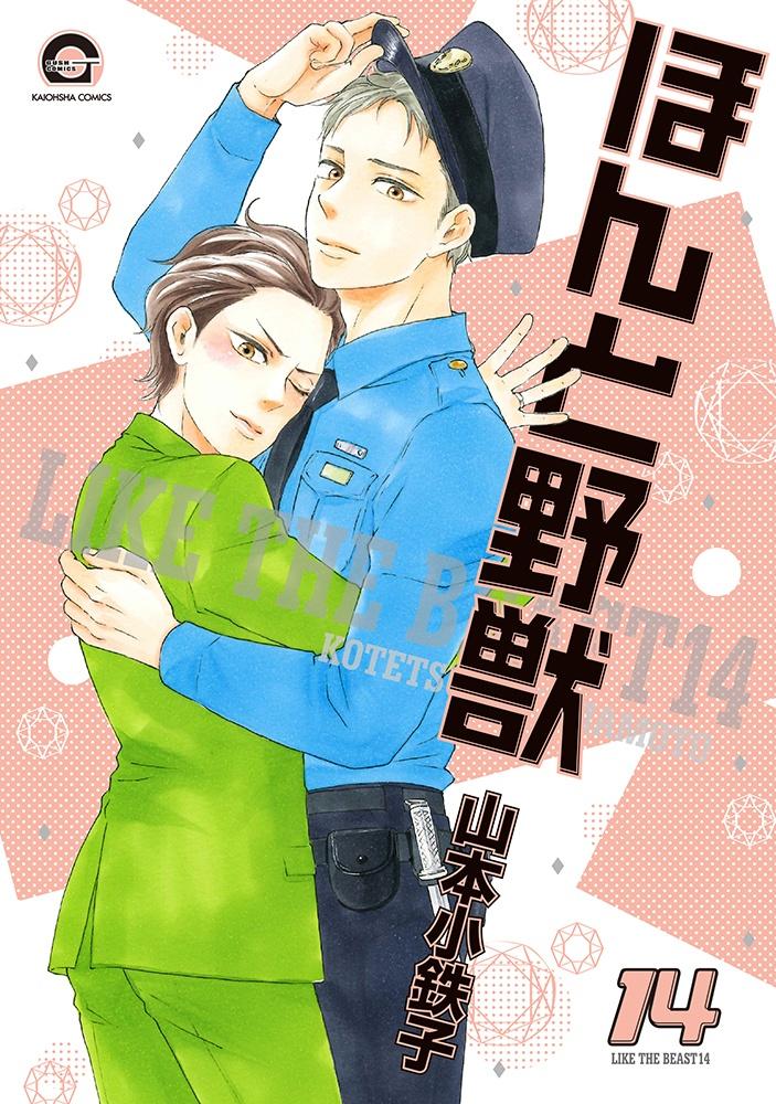 ほんと野獣 14巻